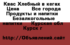 Квас Хлебный в кегах › Цена ­ 1 - Все города Продукты и напитки » Безалкогольные напитки   . Курская обл.,Курск г.